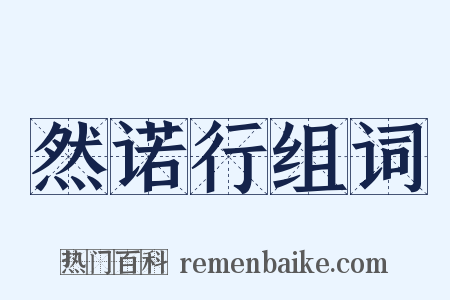 然诺行组词是什么意思的图片